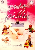 کتاب دنیای شیرین بچه داری پرستار کودک خود باشیم